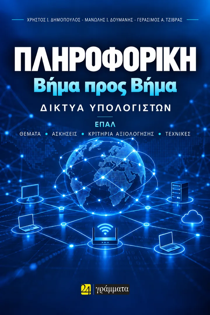 Εξώφυλλο βιβλίου Δίκτυα Υπολογιστών ΕΠΑ.Λ. - Πληροφορική Βήμα προς Βήμα