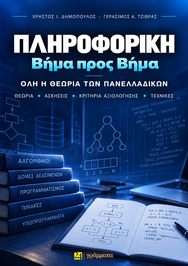Εξώφυλλο βιβλίου Θεωρία Πληροφορικής Γ΄ Λυκείου - Όλη η θεωρία των Πανελλαδικών